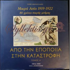 ΑΘΑΝΑΣΙΑΔΗΣ ΤΙΤΟΣ - ΜΙΚΡΑ ΑΣΙΑ 1919-1922 80 ΧΡΟΝΙΑ ΠΙΚΡΗΣ ΜΝΗΜΗΣ - ΑΠΟ ΤΗΝ ΕΠΟΠΟΙΙΑ ΣΤΗΝ ΚΑΤΑΣΤΡΟΦΗ (ΔΙΤΟΜΟ) 